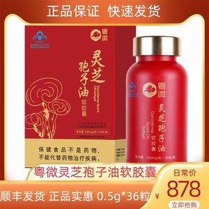 粤微灵芝孢子油软胶囊0.5g*36粒正品保证顺丰包邮搭配礼袋正宗