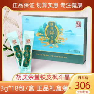 盒正品 礼盒装 18袋 胡庆余堂铁皮枫斗晶3g 中老年保健品佳节送好礼