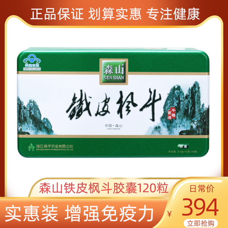 森山铁皮枫斗胶囊0.4g*120粒/盒正品实惠装保健品铁皮石斛胶囊