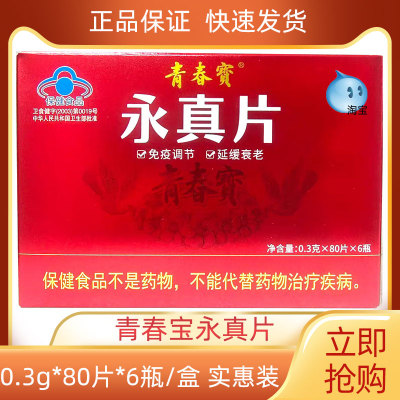 青春宝永真片0.3g/片*80片*6瓶