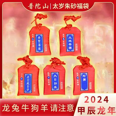 普陀山天然朱砂福袋2024龙年太岁锦囊挂件护身符吊坠本命年平安符