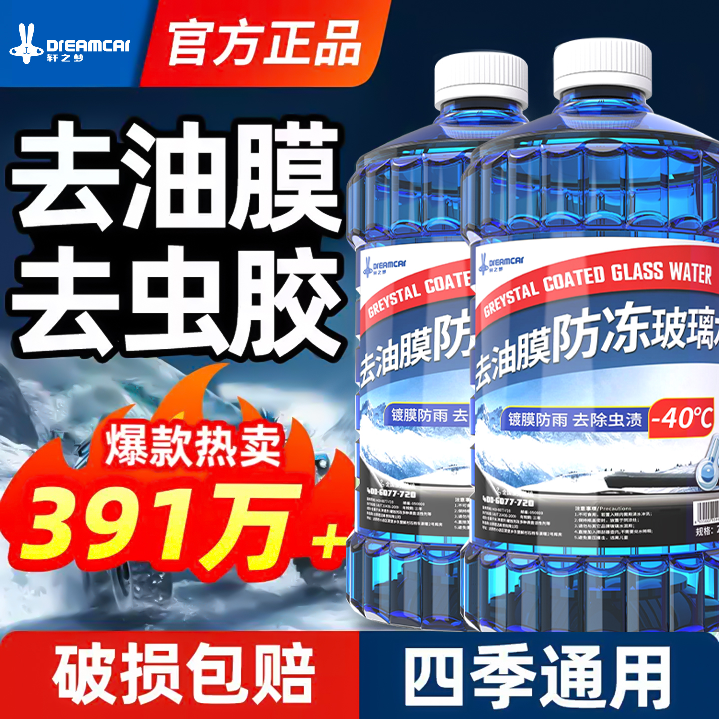 汽车玻璃水冬季防冻去污