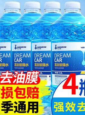 汽车玻璃水四季通用防冻冬季雨刷精挡风玻璃清洁去油膜虫胶雨刮水