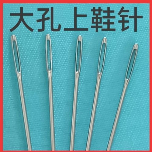 做鞋专用工具【5根装】手工鞋底大眼针大鼻子上鞋针缝合被子的手