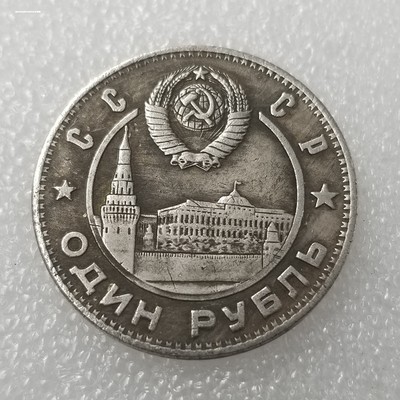 列宁和斯大林1戈比1949纪念币 外国硬币 外币收藏
