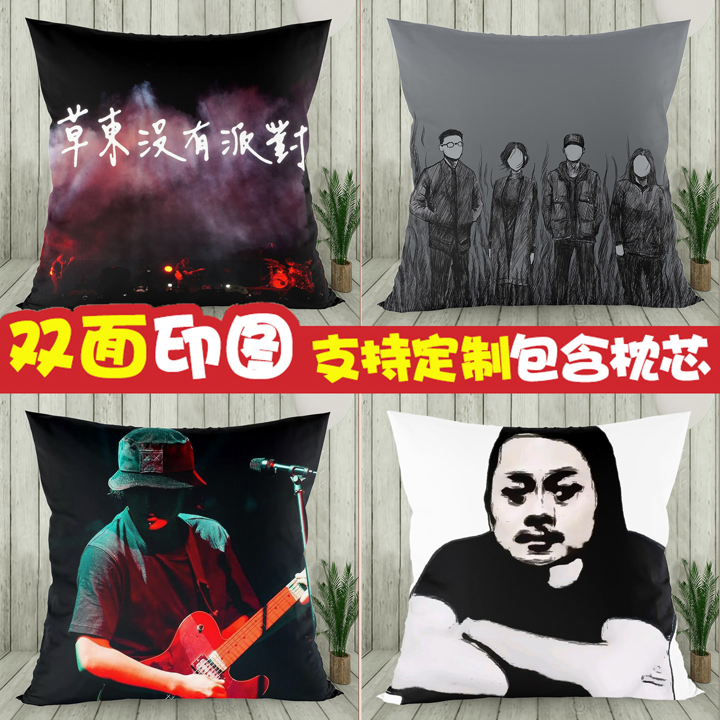 草东没有派对明星周边抱枕山海巫堵个性印花靠枕头沙发靠垫送枕芯