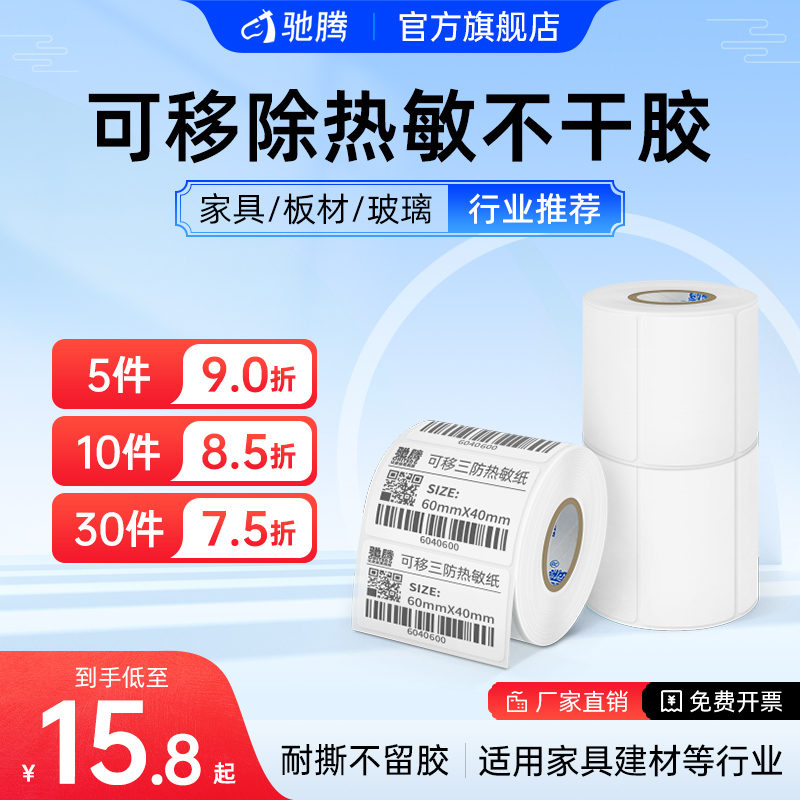 驰腾可移除不干胶标签40*30/50/60/70/80宽防水易撕不破不留胶钢化玻璃板材家具打印三防热敏合成纸条码纸-封面