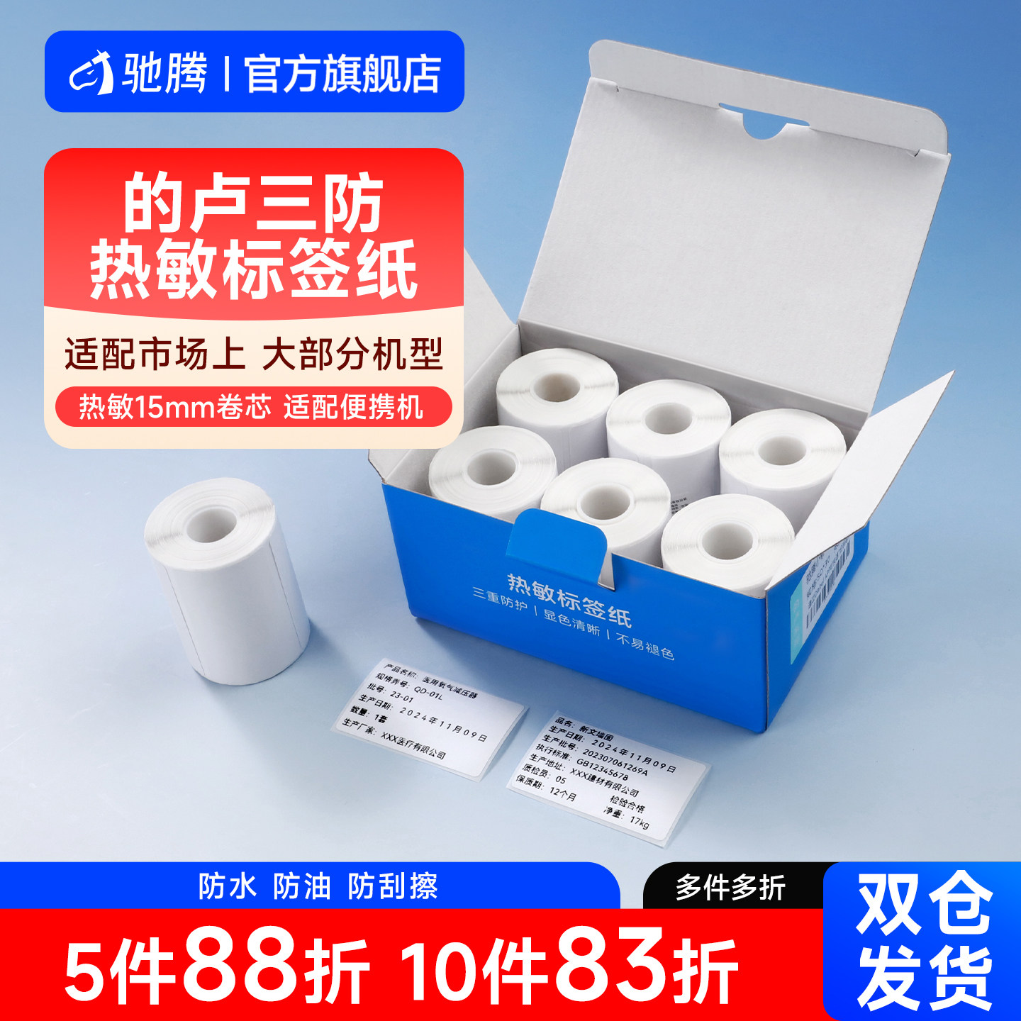 驰腾的卢系列小卷芯热敏标签纸三防便携式不干胶贴纸打印机条码纸防水