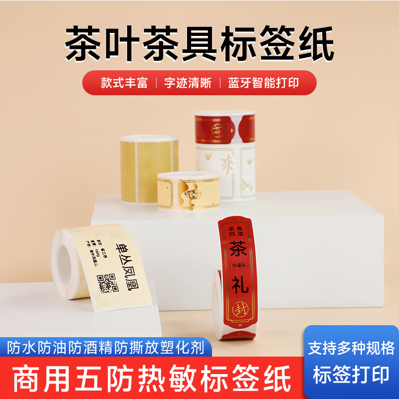 茶叶茶具茶饼热敏五防商用标签纸