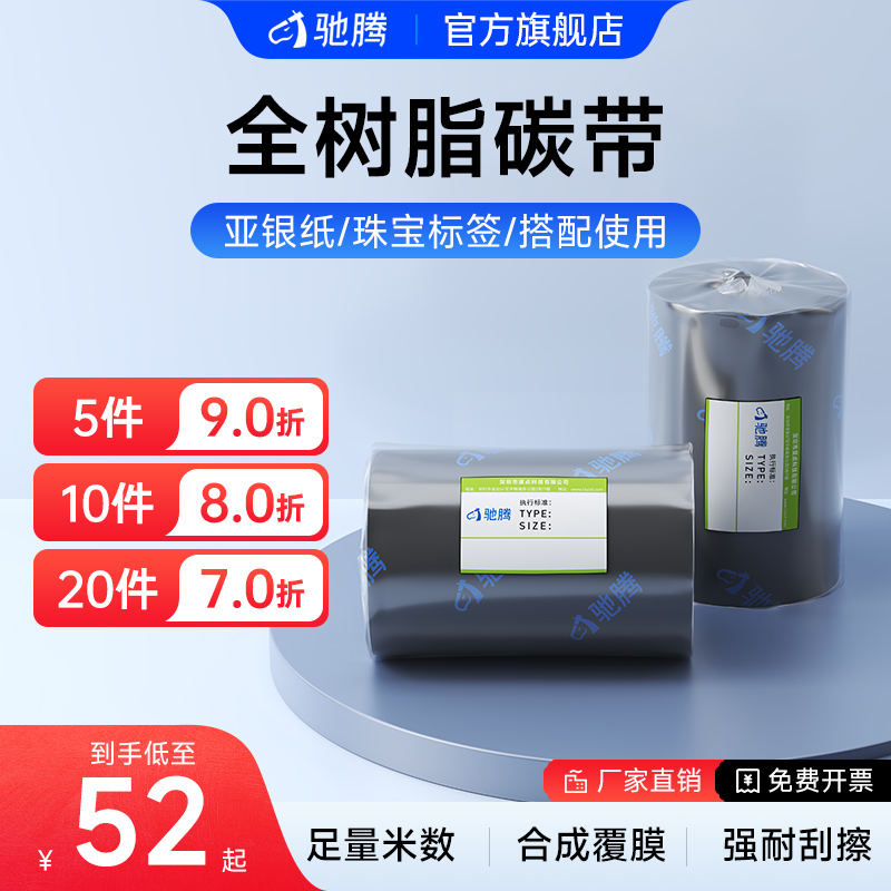 驰腾全树脂碳带色带条码标签