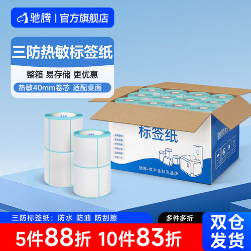 驰腾三防热敏标签纸整箱