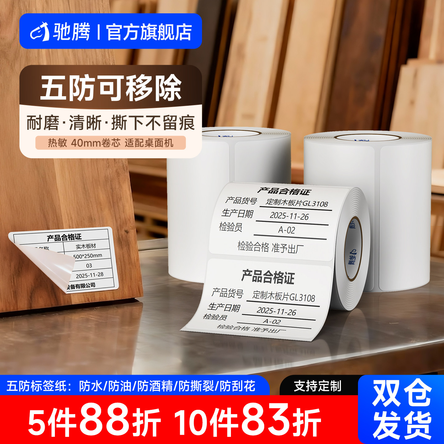 驰腾40mm可移除不干胶标签打印纸防水易撕不留胶钢化玻璃板材家具