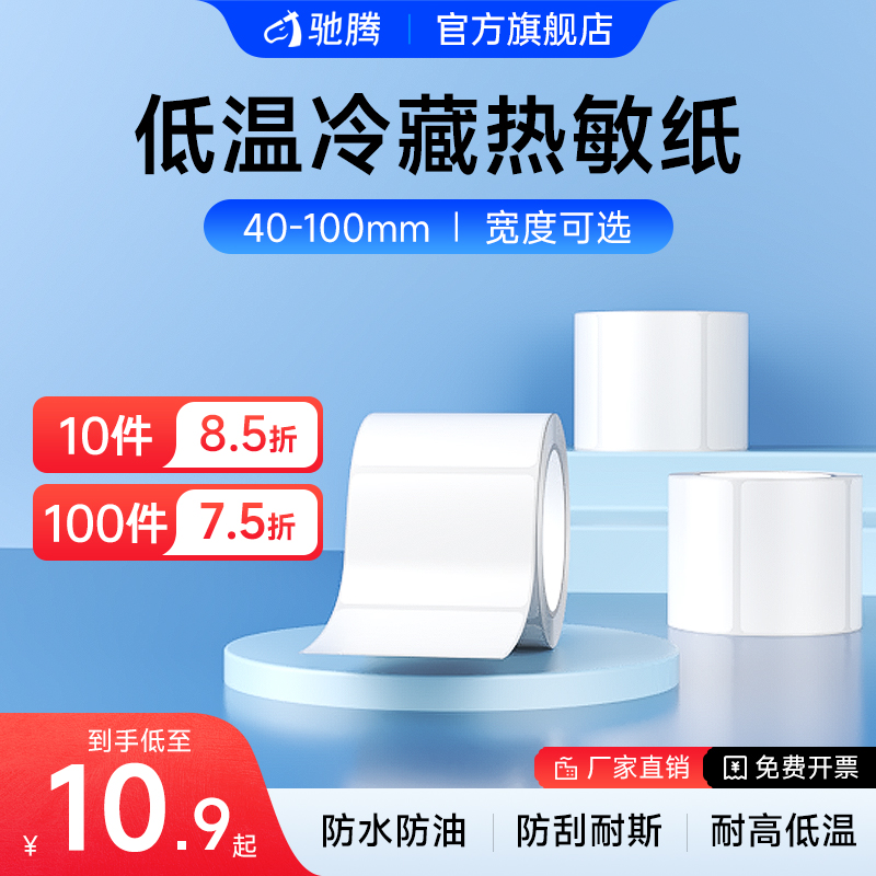 驰腾耐低温冷冻热敏不干胶标签纸