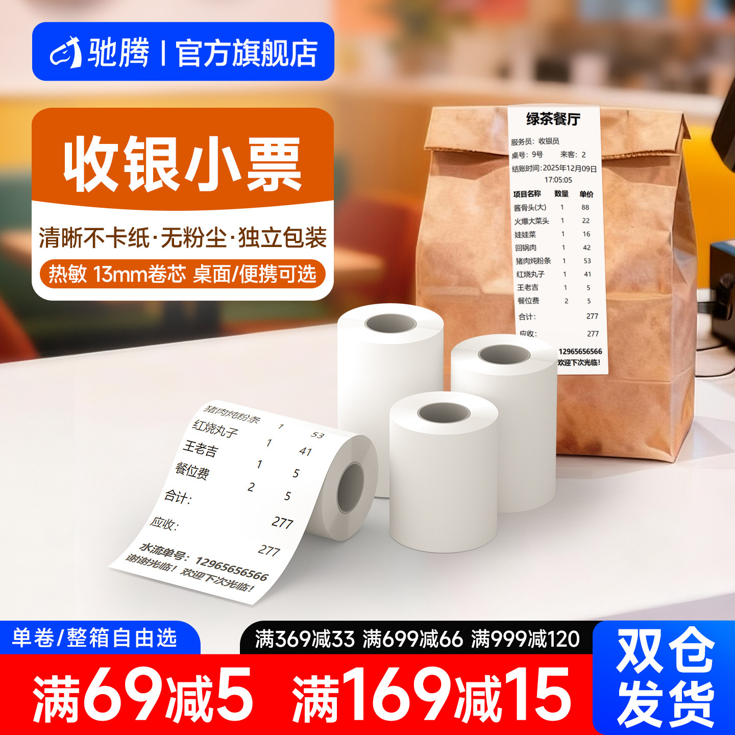 驰腾热敏收银纸小票纸票据纸卷纸超市收银机错题机打印纸收款机后厨房打印纸小票机纸