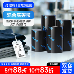标签打印机铜版 吊牌货架标签 100 110mm 纸色带碳带打印纸服装 驰腾混合基碳带40 300m条码