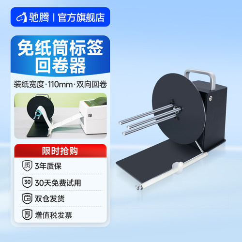 BSC无卷芯标签卷纸器自动回卷器
