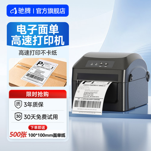 驰腾标签贴纸跨境电商面单打印机