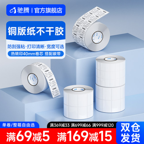 驰腾铜板纸不干胶三防可定制