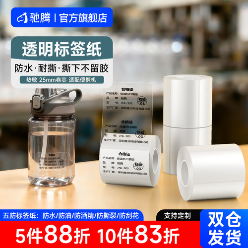 驰腾热敏透明不干胶标签贴纸