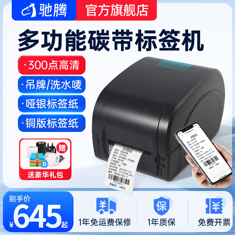 驰腾328G 428G 佳博1524T 9025碳带标签打印机不干胶服装吊牌卡纸洗水唛仓库铜版贴纸哑银纸热转印条码打印机