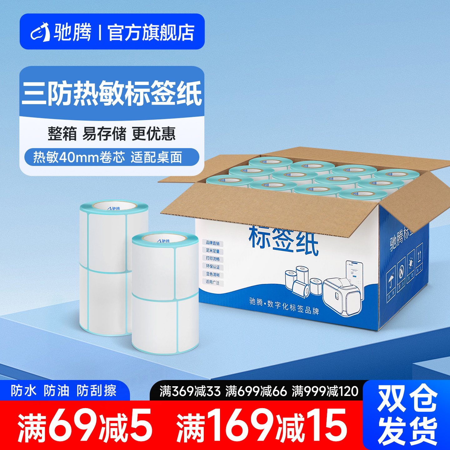 驰腾三防热敏标签纸整箱
