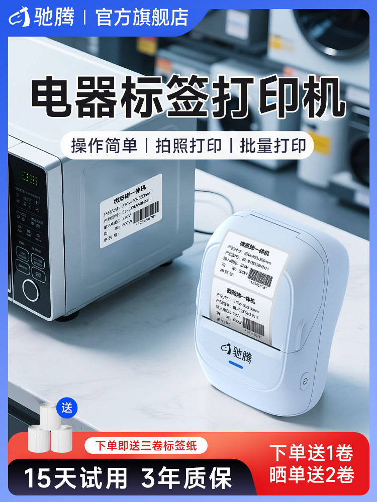 驰腾221B电器标签打印机手持便携式蓝牙热敏吹风气微波炉热水壶便
