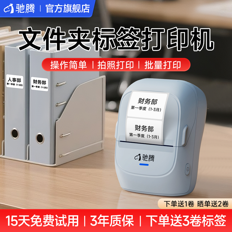驰腾221B文件夹标签打印机手持便携式蓝牙热敏不干胶收纳盒姓名贴便签条码商用固定资产标牌家用小型标签机