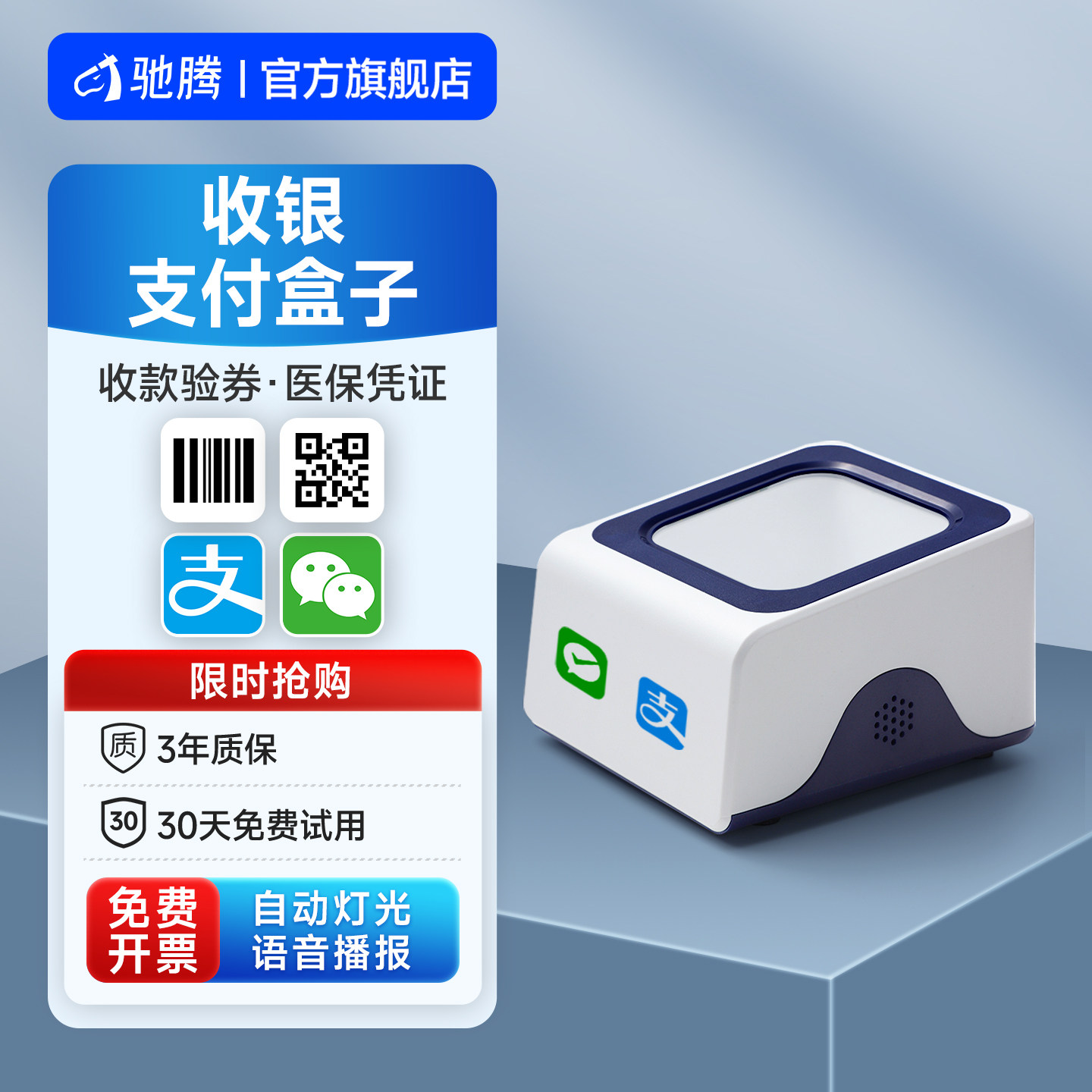 驰腾扫码小白盒语音播报支付收款图片