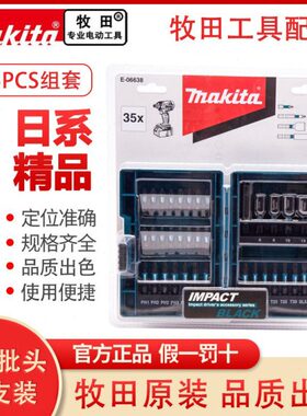 Makita牧田批头组套钻头套筒加长杆35件硬螺丝批工业级E-06638