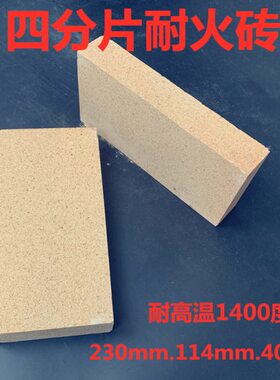 耐火砖四分砖230*114*40mm高铝标准砖耐高温防火砖炉灶砖打金隔热