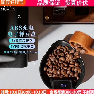MUVNA慕威纳意式手冲咖啡电子称豆盘咖啡豆称重器分装茶叶咖啡秤