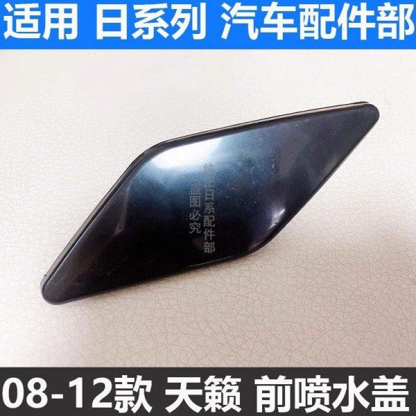 适用08-12天籁公爵款天籁普通款大灯喷水盖大灯清洗盖 前杠装饰盖
