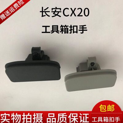 长安CX20杂物箱锁扣 工具箱扣手 储物格拉手 工具盒扣手