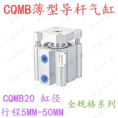 CQMB20-5/10/15/20/25/30/50带导杆三杆三轴挡板薄型气缸CDQMB