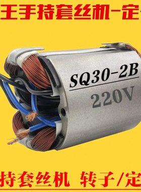 虎王牌2寸手持套丝机配件SQ30-2B 2C 电机配件马达定子 转子总成