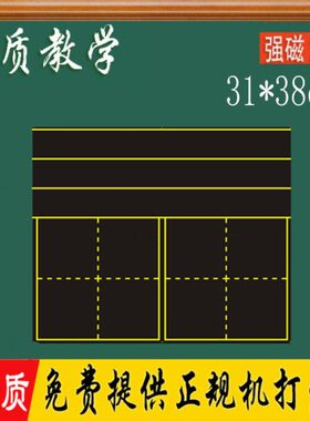教学磁性田字格四线三格黑板贴粉笔擦写教学软黑板拼音格31*38cm