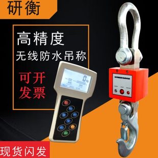 研衡无线吊秤3吨5吨吊钩秤10T防水吊钩秤高精度计重