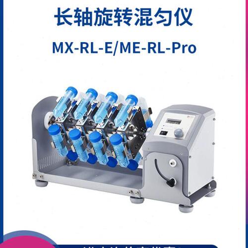 北京大龙 MX-RL-E/MX-RL-Pro长轴旋转混匀仪 LCD数控型混合仪可调