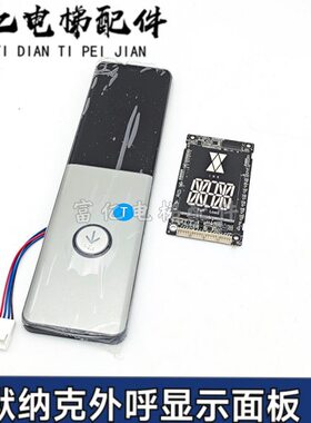 KSP-HDM-N01凯斯博电梯外呼显示板默纳克/新时达SFTC-HCB-D5现货