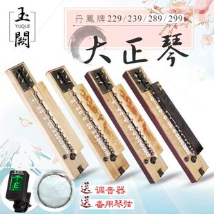239 206送包 205大琴229 丹凤牌五弦大正琴凤凰琴和平琴208纪念版