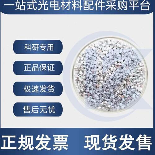 Al 5N 高纯铝颗粒 镀膜材料 电子束蒸发材料 热蒸发镀膜材料