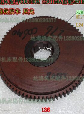 车床配件/大连/CD6140A/CDE6140A/挂轮28108A/Z76/M1.75/6-30*8