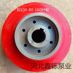 厂价直销IS100_80_160清水泵叶轮离心泵配件 铜叶轮 盘根压块泵轴