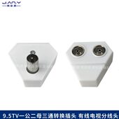 9.5TV一公转二母有线电视转换插头 RF闭路信号分配三通连接竹节头