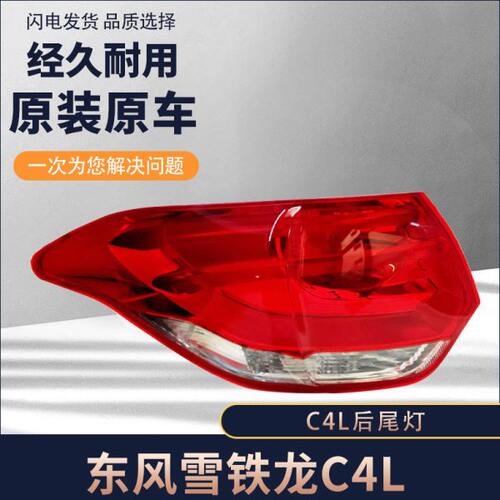 雪铁龙C4L后尾灯 后大灯 后尾灯罩总成 老款C4L后尾灯后车灯总成