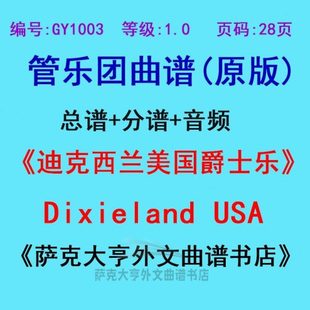 USA管乐团总谱 迪克西兰美国爵士Dixieland 分谱 1.0级 GY1003