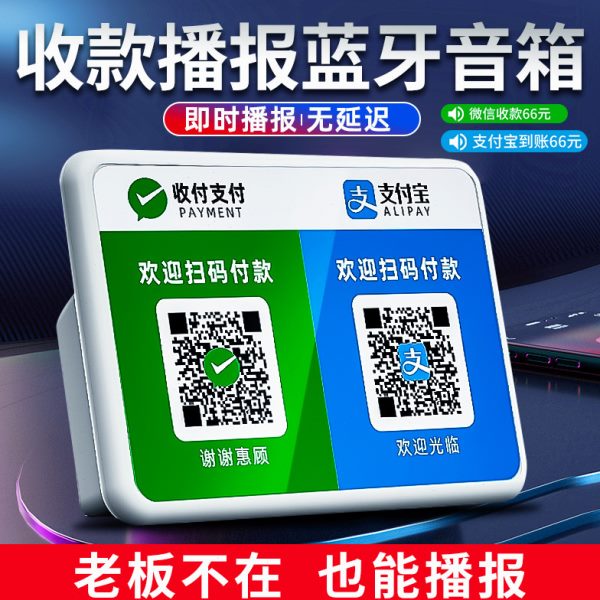 收钱语音播报器音响款二合一宝支付手机二维码扫码需收无示微信提
