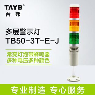 台邦多层警示灯三色灯TB50-3T-E-J机床塔灯常亮灯泡带声音24V 220