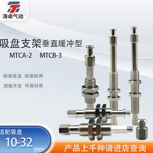 涛卓吸盘支架MTCA-2 3 MTCB-2 3垂直真空接口缓冲型吸嘴座机械手
