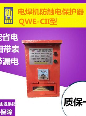 QWE-100/630 二相二次节能降压电弧焊机二次防触电保护器 CII型
